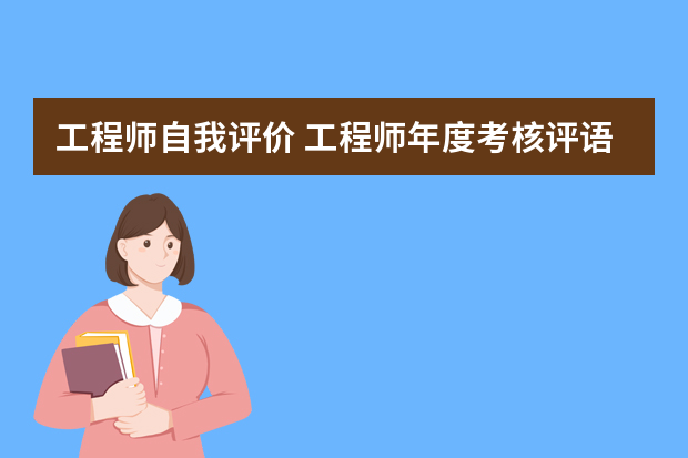 工程师自我评价 工程师年度考核评语